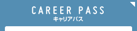 CAREER PASS キャリアパス