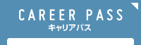 CAREER PASS キャリアパス