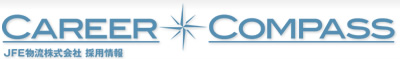 Career Compass JFE物流株式会社 採用情報