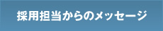 採用担当からのメッセージ