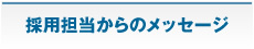 採用担当からのメッセージ