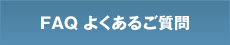 FAQ よくあるご質問