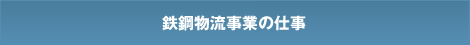 鉄鋼物流事業の仕事