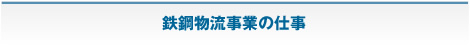 鉄鋼物流事業の仕事