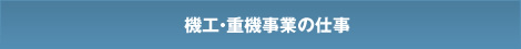 機工・重機事業の仕事