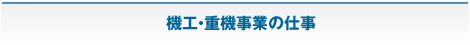 機工・重機事業の仕事