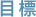 目標