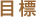 目標