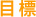 目標