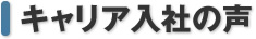 キャリア入社の声