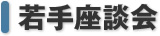 若手座談会