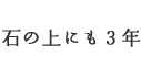 石の上にも３年