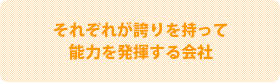 それぞれが誇りを持って能力を発揮する会社