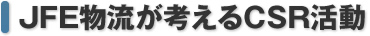 JFE物流が考えるCSR活動