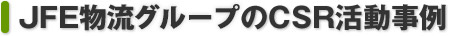 JFE物流グループのCSR活動事例