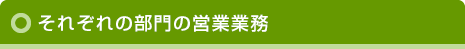 それぞれの部門の営業業務