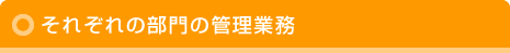 それぞれの部門の管理業務