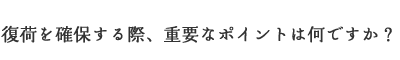 復荷を確保する際、重要なポイントは何ですか？