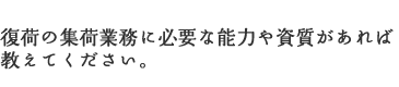 復荷の集荷業務に必要な能力や資質があれば教えてください。