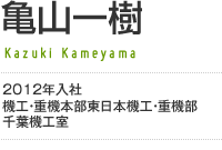 亀山一樹／2012年入社 機工・重機本部東日本機工・重機部 千葉機工室