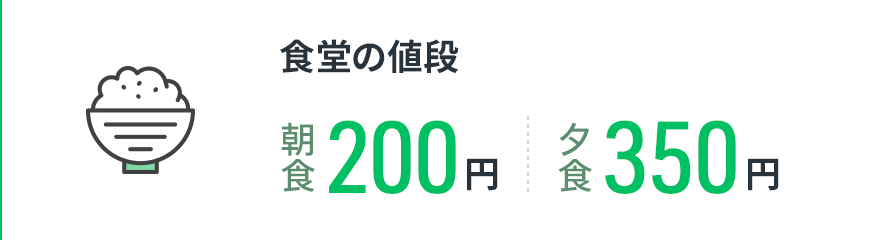 【食堂の値段】朝食180円／夕食330円