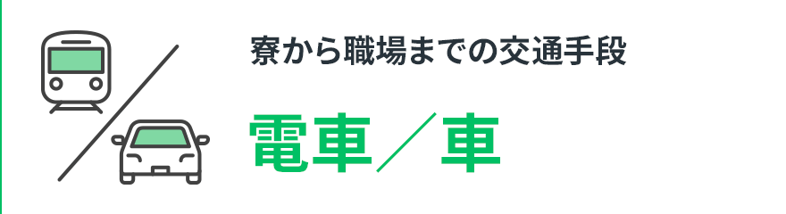 【寮から職場までの交通手段】電車／車