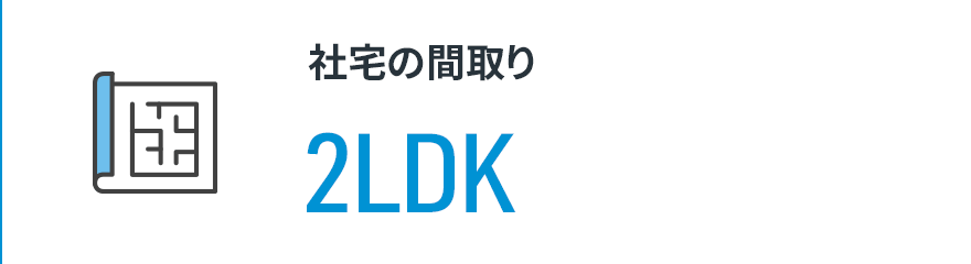 【社宅の間取り】2LDK