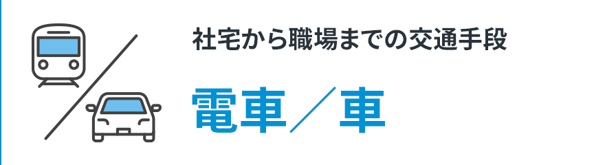 【社宅から職場までの交通手段】電車／車