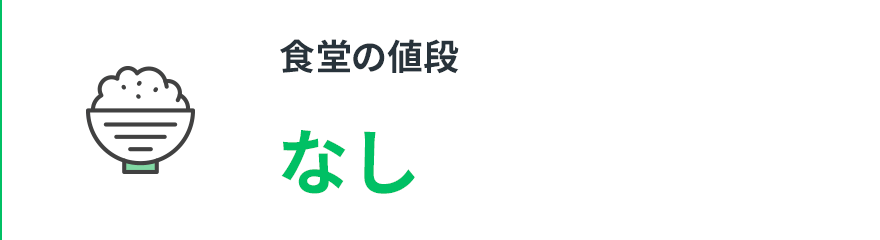 【食堂の値段】なし