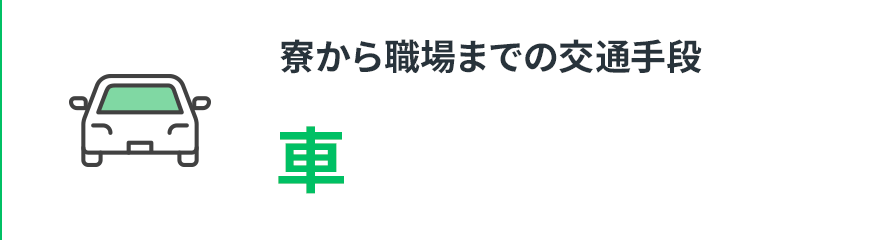 【寮から職場までの交通手段】車