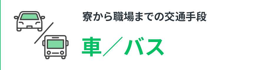 【寮から職場までの交通手段】車／バス