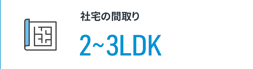 【社宅の間取り】2〜3LDK