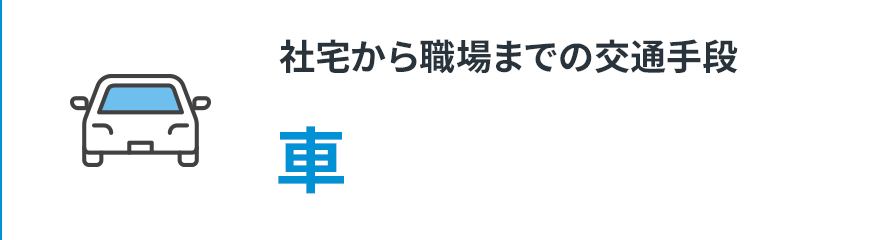 【社宅から職場までの交通手段】車